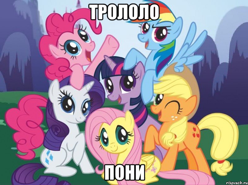 Трололо Пони, Мем My little pony