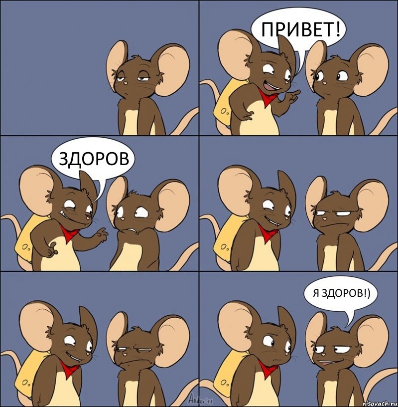 ПРИВЕТ! ЗДОРОВ Я ЗДОРОВ!), Комикс Мыши