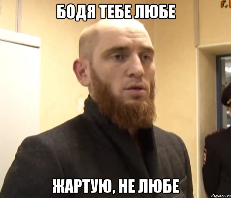 Бодя тебе любе жартую, не любе, Мем Шучу