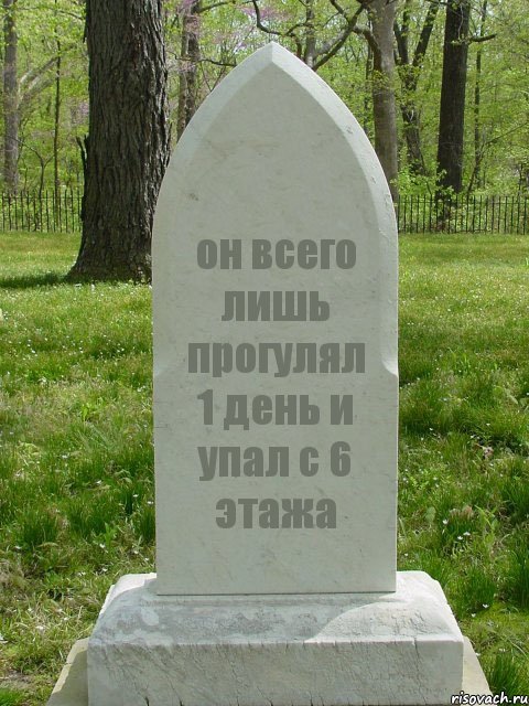 он всего лишь прогулял 1 день и упал с 6 этажа, Комикс  Надгробие