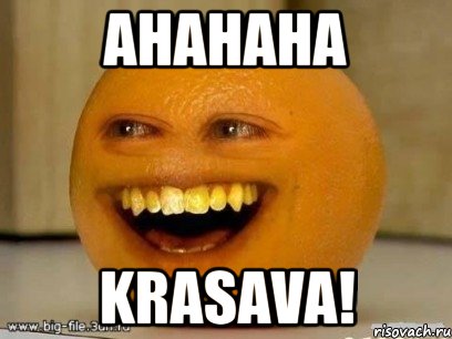 AHahaha krasava!, Мем Надоедливый апельсин