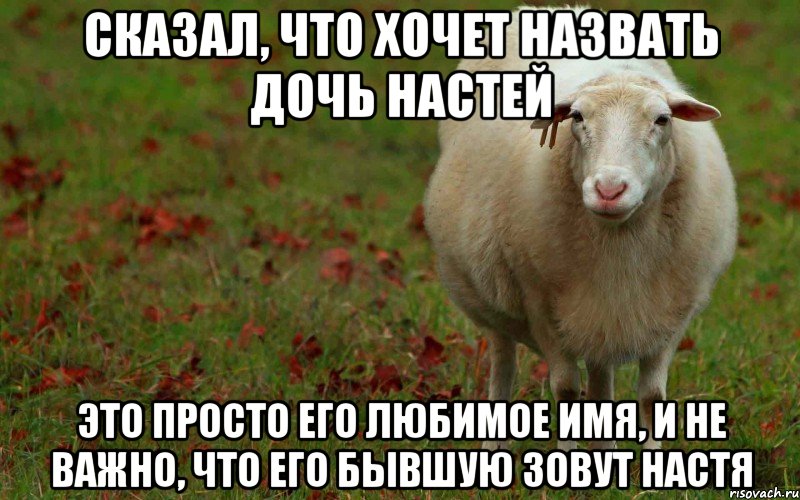 сказал, что хочет назвать дочь Настей это просто его любимое имя, и не важно, что его бывшую зовут Настя