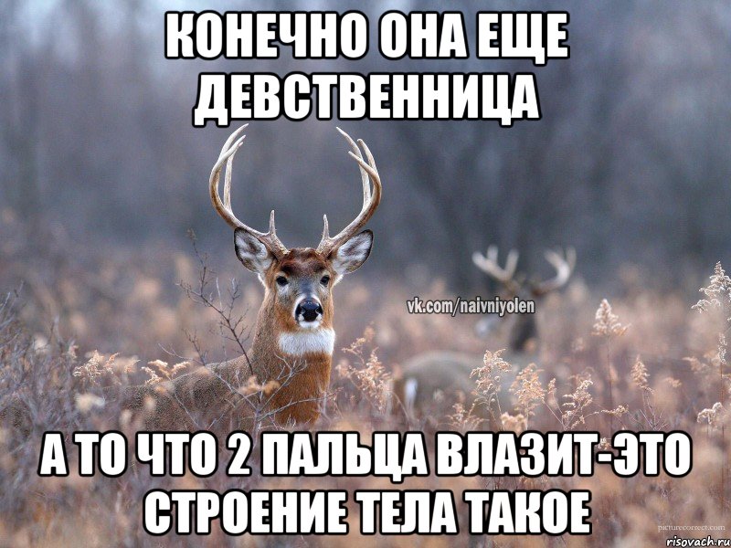 конечно она еще девственница а то что 2 пальца влазит-это строение тела такое