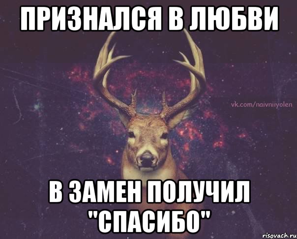 Признался в любви в замен получил "спасибо", Мем  олень наивный