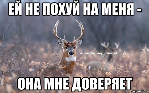 ей не похуй на меня - она мне доверяет