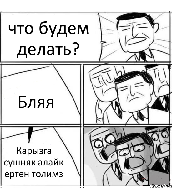 что будем делать? Бляя Карызга сушняк алайк ертен толимз, Комикс нам нужна новая идея