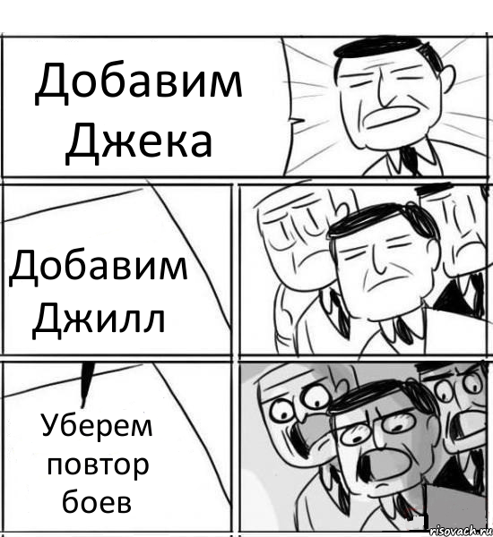 Добавим Джека Добавим Джилл Уберем повтор боев, Комикс нам нужна новая идея