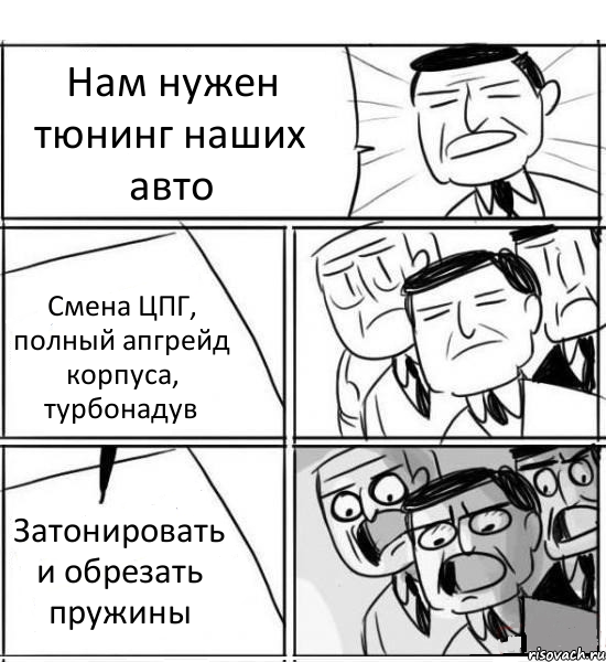 Нам нужен тюнинг наших авто Смена ЦПГ, полный апгрейд корпуса, турбонадув Затонировать и обрезать пружины, Комикс нам нужна новая идея