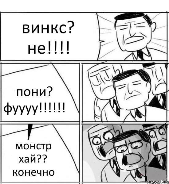 винкс? не!!!! пони? фуууу!!!!!! монстр хай?? конечно, Комикс нам нужна новая идея