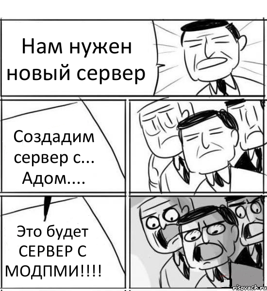 Нам нужен новый сервер Создадим сервер с... Адом.... Это будет СЕРВЕР С МОДПМИ!!!!, Комикс нам нужна новая идея