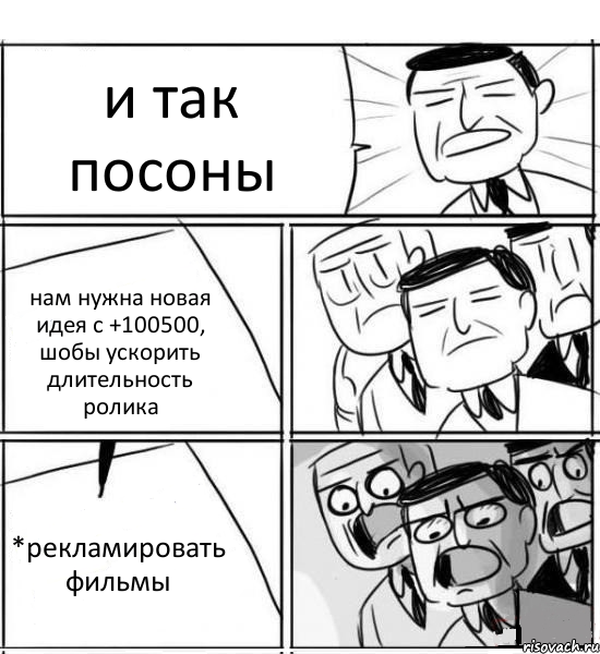 и так посоны нам нужна новая идея с +100500, шобы ускорить длительность ролика *рекламировать фильмы, Комикс нам нужна новая идея