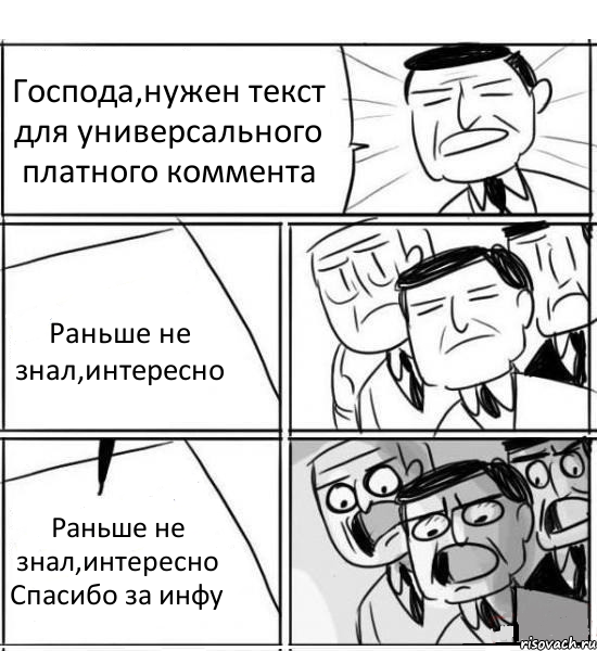 Господа,нужен текст для универсального платного коммента Раньше не знал,интересно Раньше не знал,интересно Спасибо за инфу, Комикс нам нужна новая идея