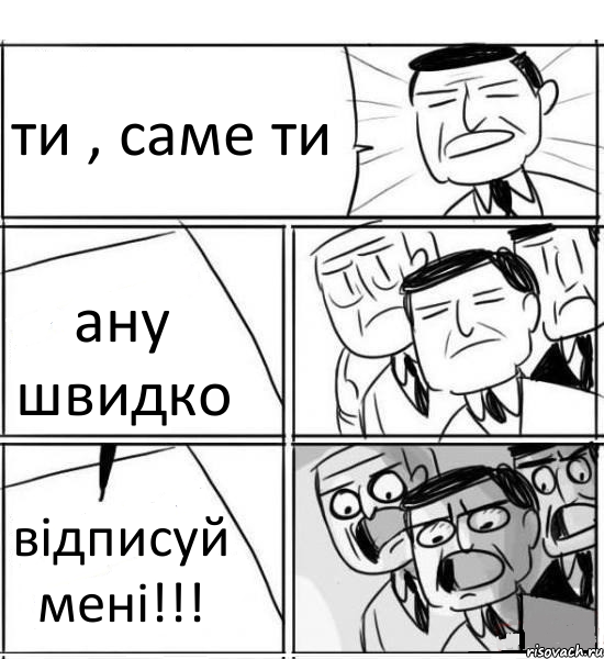 ти , саме ти ану швидко відписуй мені!!!, Комикс нам нужна новая идея