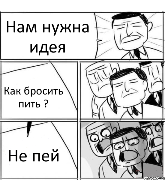 Нам нужна идея Как бросить пить ? Не пей, Комикс нам нужна новая идея