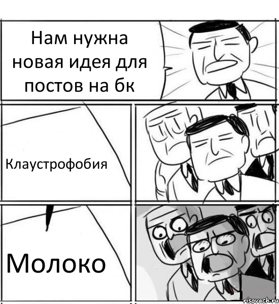 Нам нужна новая идея для постов на бк Клаустрофобия Молоко, Комикс нам нужна новая идея