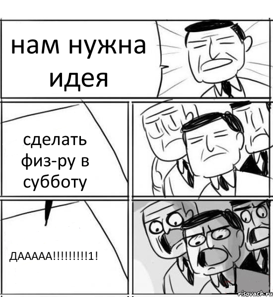 нам нужна идея сделать физ-ру в субботу ДААААА!!!!!!!!!1!, Комикс нам нужна новая идея