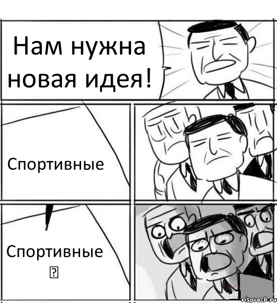 Нам нужна новая идея! Спортивные Спортивные ★, Комикс нам нужна новая идея