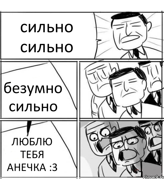 сильно сильно безумно сильно ЛЮБЛЮ ТЕБЯ АНЕЧКА :3, Комикс нам нужна новая идея