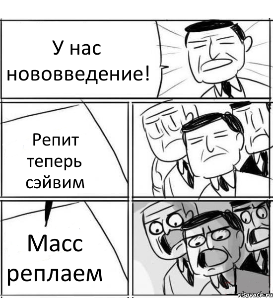 У нас нововведение! Репит теперь сэйвим Масс реплаем, Комикс нам нужна новая идея