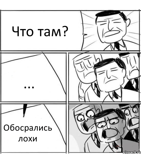 Что там? ... Обосрались лохи, Комикс нам нужна новая идея