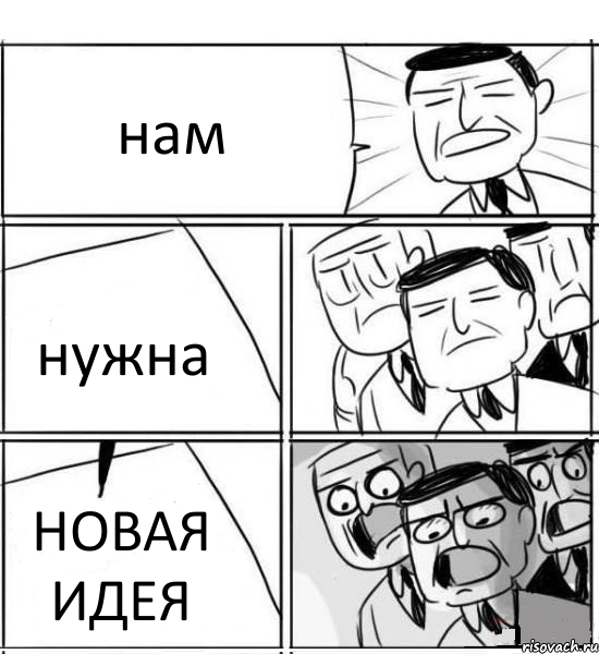 нам нужна НОВАЯ ИДЕЯ, Комикс нам нужна новая идея