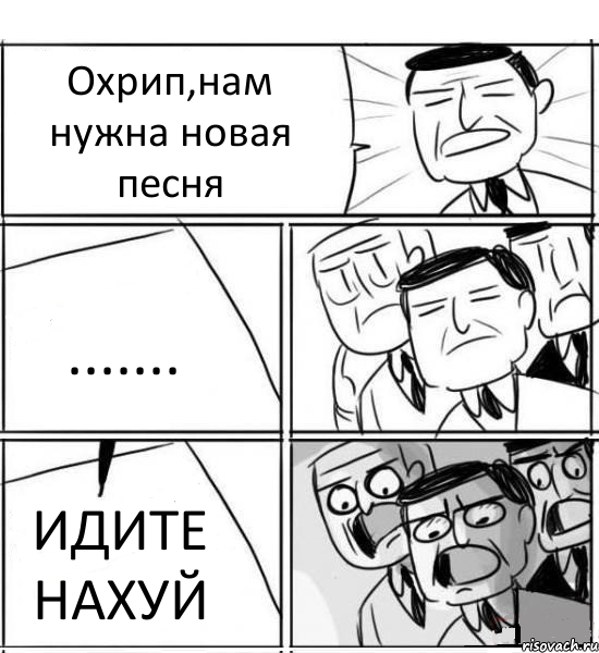 Охрип,нам нужна новая песня ....... ИДИТЕ НАХУЙ, Комикс нам нужна новая идея