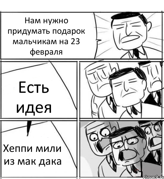 Нам нужно придумать подарок мальчикам на 23 февраля Есть идея Хеппи мили из мак дака, Комикс нам нужна новая идея