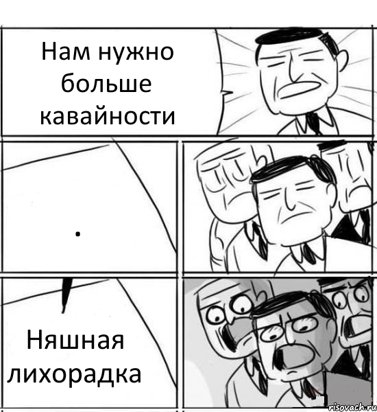 Нам нужно больше кавайности . Няшная лихорадка, Комикс нам нужна новая идея