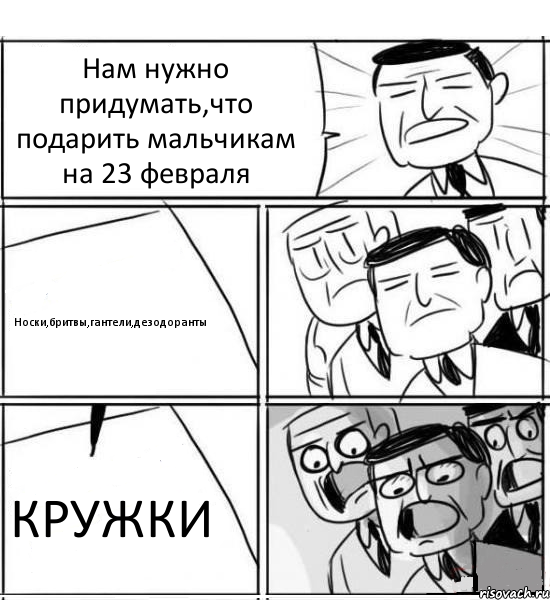 Нам нужно придумать,что подарить мальчикам на 23 февраля Носки,бритвы,гантели,дезодоранты КРУЖКИ, Комикс нам нужна новая идея