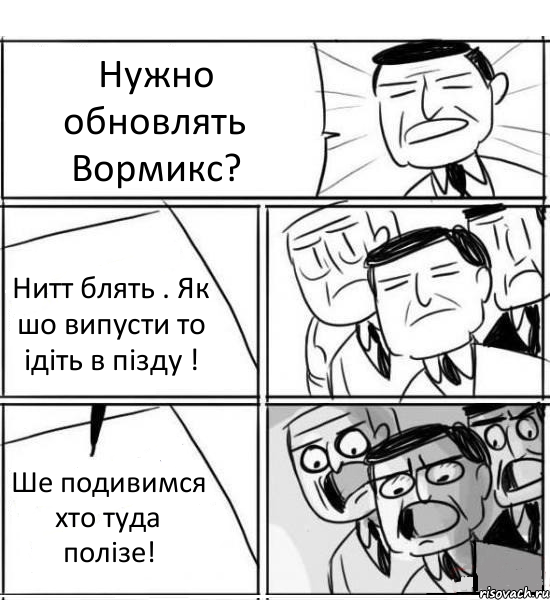 Нужно обновлять Вормикс? Нитт блять . Як шо випусти то ідіть в пізду ! Ше подивимся хто туда полізе!, Комикс нам нужна новая идея