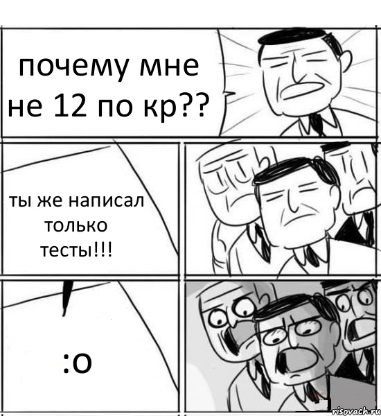 почему мне не 12 по кр?? ты же написал только тесты!!! :о, Комикс нам нужна новая идея