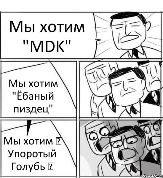 Мы хотим "MDK" Мы хотим "Ёбаный пиздец" Мы хотим ✡ Упоротый Голубь ✡, Комикс нам нужна новая идея