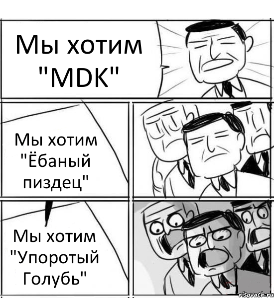 Мы хотим "MDK" Мы хотим "Ёбаный пиздец" Мы хотим "Упоротый Голубь", Комикс нам нужна новая идея