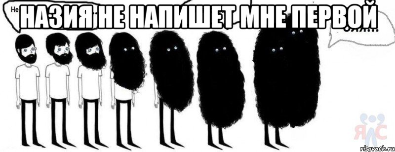 Назия не напишет мне первой , Комикс  Не буду бриться пока