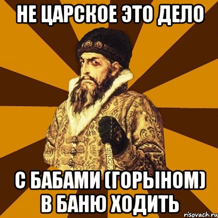 не царское это дело с бабами (горыном) в баню ходить, Мем Не царское это дело