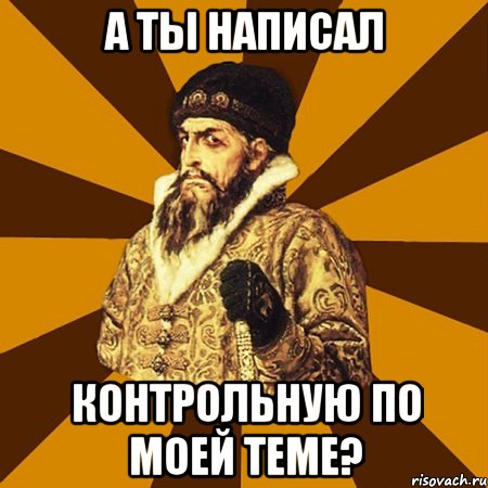 А ты написал Контрольную по моей теме?, Мем Не царское это дело