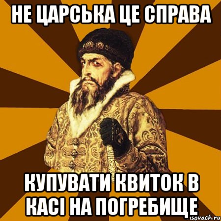 не царська це справа купувати квиток в касі на погребище, Мем Не царское это дело