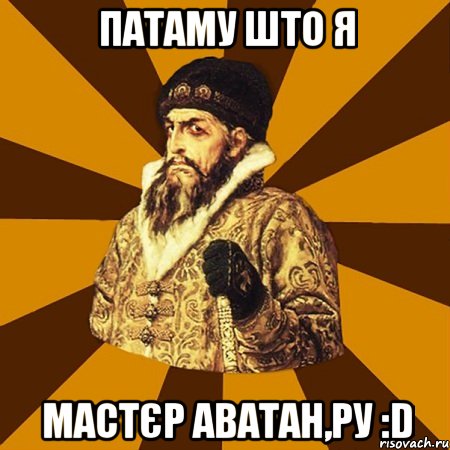 Патаму што я мастєр аватан,ру :D, Мем Не царское это дело