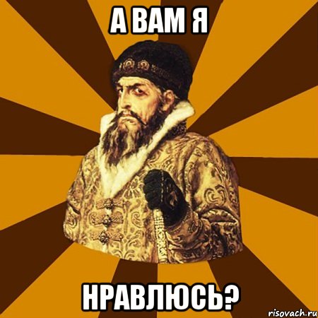 А ВАМ Я НРАВЛЮСЬ?, Мем Не царское это дело