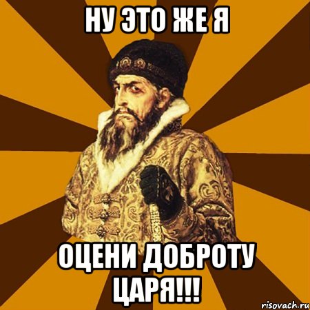 ну это же я оцени доброту царя!!!, Мем Не царское это дело