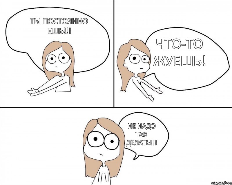 Ты постоянно ешь!!! Что-то жуешь! Не надо так делать!!!, Комикс Не надо так