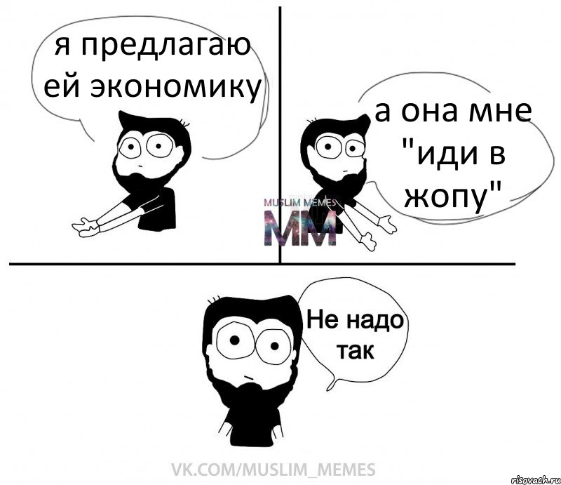 я предлагаю ей экономику а она мне "иди в жопу", Комикс  Не надо так парень ММ