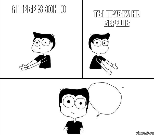 я тебе звоню ты трубку не берешь не надо так, Комикс Не надо так (парень)