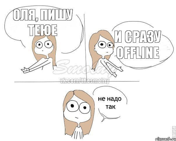 Оля, пишу теюе И сразу offline, Комикс Не надо так 2 зоны