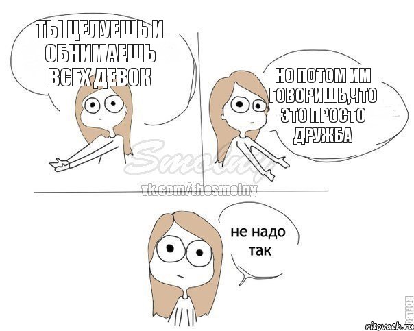 ты целуешь и обнимаешь всех девок но потом им говоришь,что это просто дружба, Комикс Не надо так 2 зоны