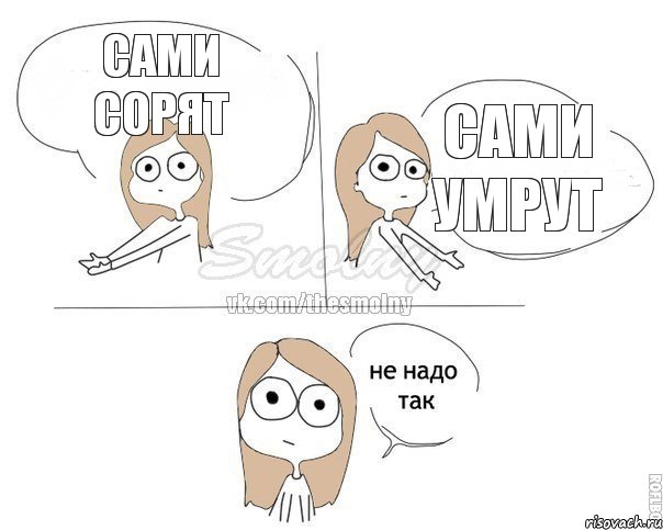 сами сорят сами умрут, Комикс Не надо так 2 зоны