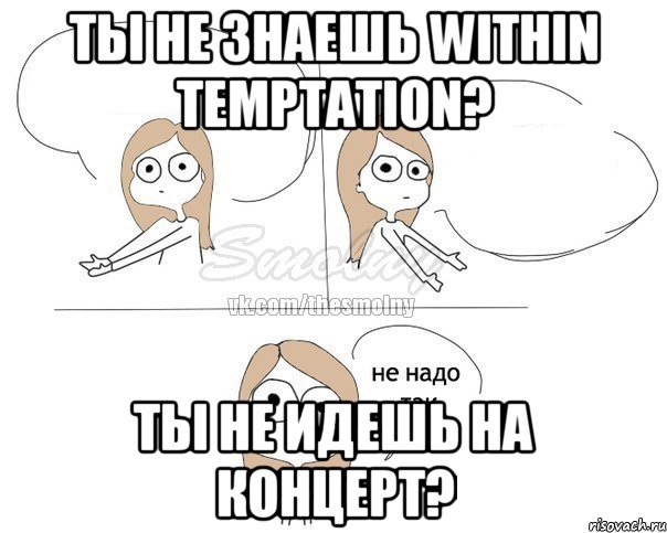 Ты не знаешь Within Temptation? Ты не идешь на концерт?, Комикс Не надо так 2 зоны