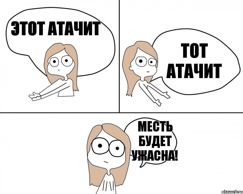 этот атачит тот атачит месть будет ужасна!, Комикс Не надо так