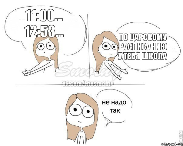 11:00... 12:53... По царскому расписанию у тебя школа, Комикс Не надо так 2 зоны