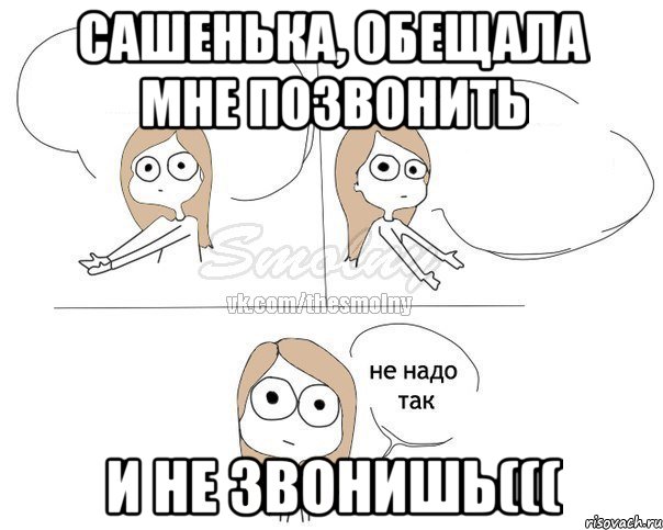 Сашенька, обещала мне позвонить И не звонишь(((, Комикс Не надо так 2 зоны